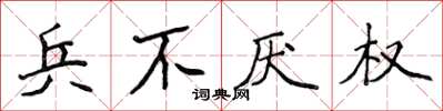 侯登峰兵不厭權楷書怎么寫