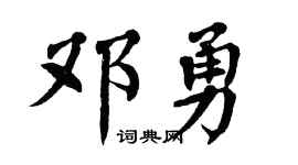 翁闓運鄧勇楷書個性簽名怎么寫