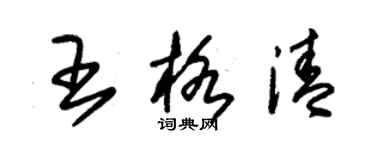 朱錫榮王格清草書個性簽名怎么寫