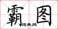 荊霄鵬霸圖楷書怎么寫