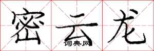龐中華密雲龍楷書怎么寫