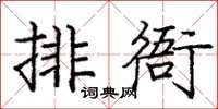 龐中華排衙楷書怎么寫