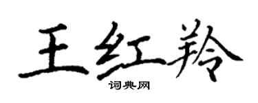 丁謙王紅羚楷書個性簽名怎么寫