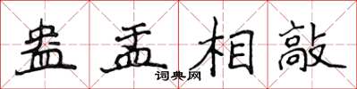 侯登峰盎盂相敲楷書怎么寫