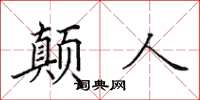 田英章顛人楷書怎么寫