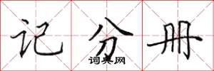 田英章記分冊楷書怎么寫