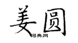 丁謙姜圓楷書個性簽名怎么寫