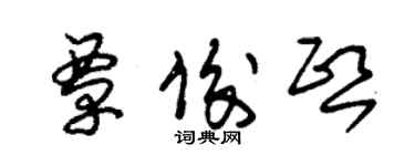 朱錫榮覃俊熙草書個性簽名怎么寫