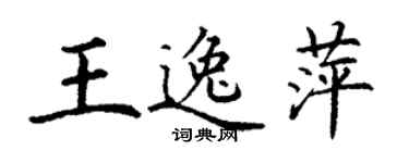 丁謙王逸萍楷書個性簽名怎么寫
