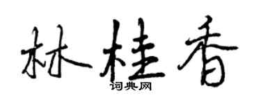 曾慶福林桂香行書個性簽名怎么寫