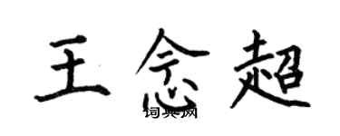 何伯昌王念超楷書個性簽名怎么寫