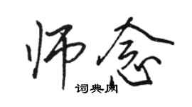 駱恆光師念行書個性簽名怎么寫