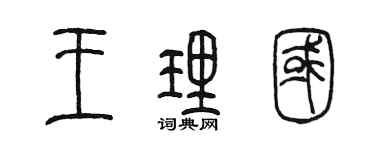 陳墨王理國篆書個性簽名怎么寫