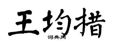 翁闓運王均措楷書個性簽名怎么寫