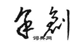 駱恆光余創草書個性簽名怎么寫