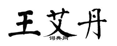 翁闓運王艾丹楷書個性簽名怎么寫