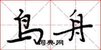 周炳元鳥舟楷書怎么寫