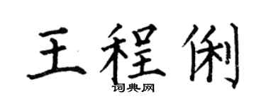 何伯昌王程俐楷書個性簽名怎么寫