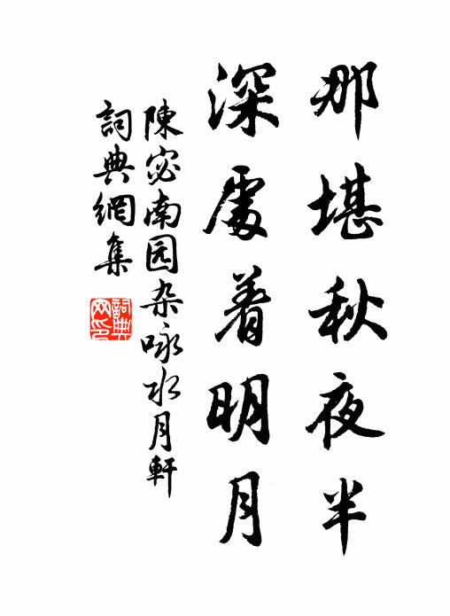 化洽堂邊應創見，人物舊，榜顏新 詩詞名句