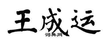 翁闓運王成運楷書個性簽名怎么寫