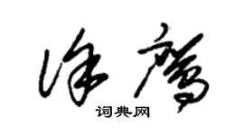 朱錫榮徐鷹草書個性簽名怎么寫