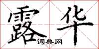 丁謙露華楷書怎么寫