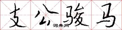 支公駿馬怎么寫好看