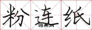 駱恆光粉連紙楷書怎么寫