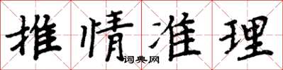 周炳元推情準理楷書怎么寫