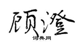 曾慶福顧澄行書個性簽名怎么寫
