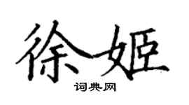 丁謙徐姬楷書個性簽名怎么寫