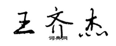 曾慶福王齊傑行書個性簽名怎么寫