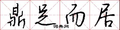 鼎爭的意思_鼎爭的解釋_國語詞典