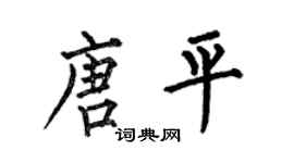 何伯昌唐平楷書個性簽名怎么寫