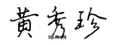 曾慶福黃秀珍行書個性簽名怎么寫