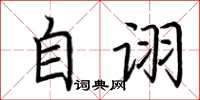 荊霄鵬自詡楷書怎么寫