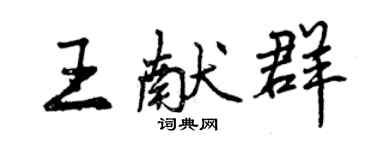 曾慶福王獻群行書個性簽名怎么寫