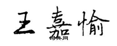 曾慶福王嘉愉行書個性簽名怎么寫