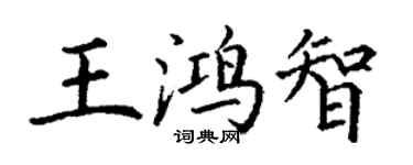丁謙王鴻智楷書個性簽名怎么寫