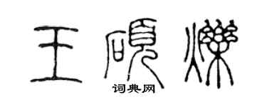 陳聲遠王碩爍篆書個性簽名怎么寫