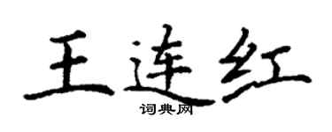 丁謙王連紅楷書個性簽名怎么寫