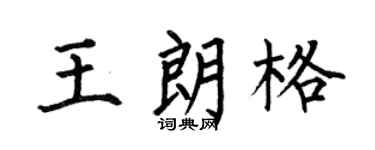 何伯昌王朗格楷書個性簽名怎么寫