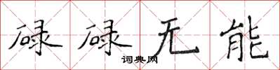 侯登峰碌碌無能楷書怎么寫