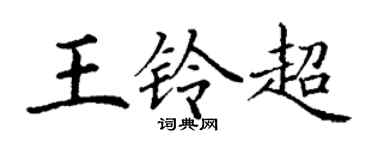 丁謙王鈴超楷書個性簽名怎么寫