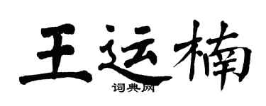 翁闓運王運楠楷書個性簽名怎么寫