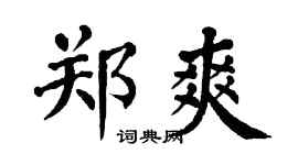 翁闓運鄭爽楷書個性簽名怎么寫