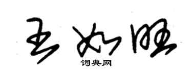 朱錫榮王如旺草書個性簽名怎么寫