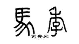 曾慶福馬季篆書個性簽名怎么寫