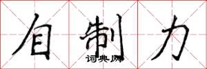 侯登峰自制力楷書怎么寫