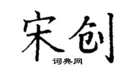 丁謙宋創楷書個性簽名怎么寫